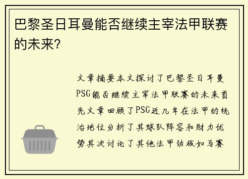 巴黎圣日耳曼能否继续主宰法甲联赛的未来? 巴黎圣日耳曼能否继续主宰法甲联赛的未来?