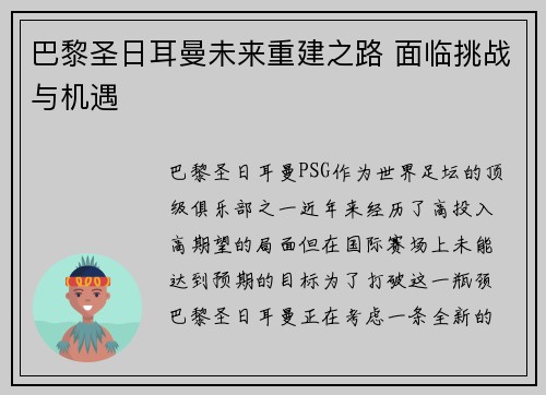 巴黎圣日耳曼未来重建之路 面临挑战与机遇