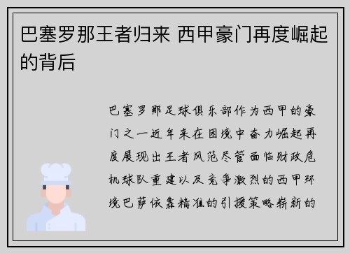 巴塞罗那王者归来 西甲豪门再度崛起的背后 巴塞罗那王者归来 西甲豪门再度崛起的背后
