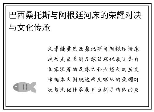 巴西桑托斯与阿根廷河床的荣耀对决与文化传承