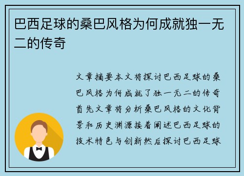 巴西足球的桑巴风格为何成就独一无二的传奇
