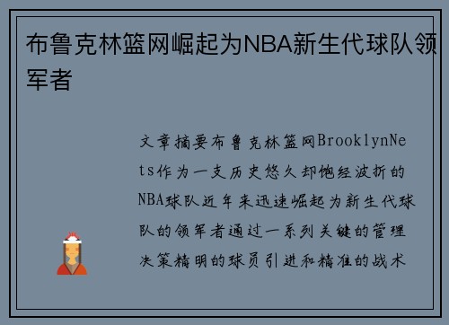 布鲁克林篮网崛起为NBA新生代球队领军者