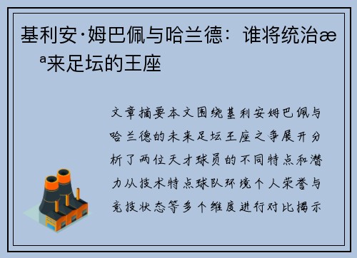 基利安·姆巴佩与哈兰德:谁将统治未来足坛的王座 基利安·姆巴佩与哈兰德:谁将统治未来足坛的王座