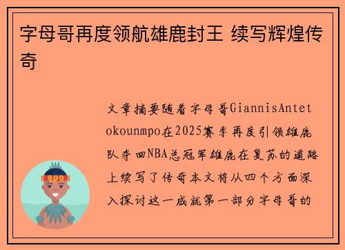 字母哥再度领航雄鹿封王 续写辉煌传奇 字母哥再度领航雄鹿封王 续写辉煌传奇