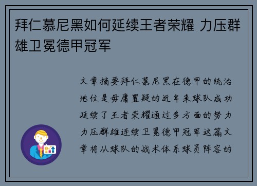 拜仁慕尼黑如何延续王者荣耀 力压群雄卫冕德甲冠军