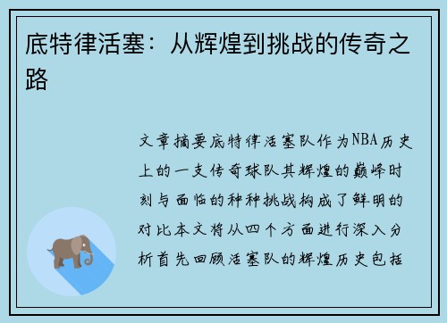 底特律活塞：从辉煌到挑战的传奇之路