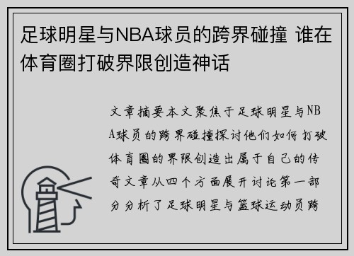 足球明星与NBA球员的跨界碰撞 谁在体育圈打破界限创造神话