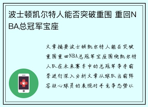 波士顿凯尔特人能否突破重围 重回NBA总冠军宝座