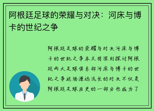 阿根廷足球的荣耀与对决：河床与博卡的世纪之争