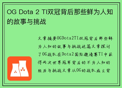 OG Dota 2 TI双冠背后那些鲜为人知的故事与挑战