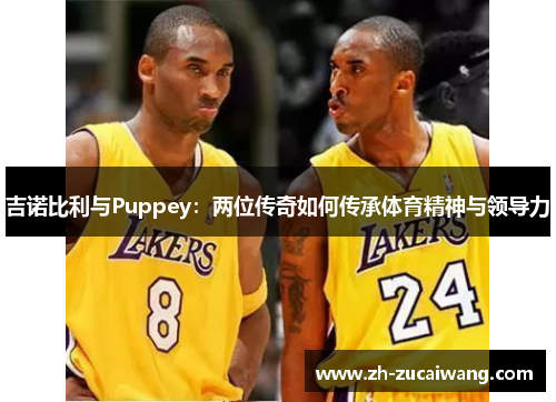 吉诺比利与Puppey：两位传奇如何传承体育精神与领导力