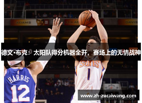 德文·布克：太阳队得分机器全开，赛场上的无情战神