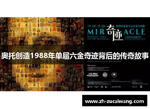 奥托创造1988年单届六金奇迹背后的传奇故事