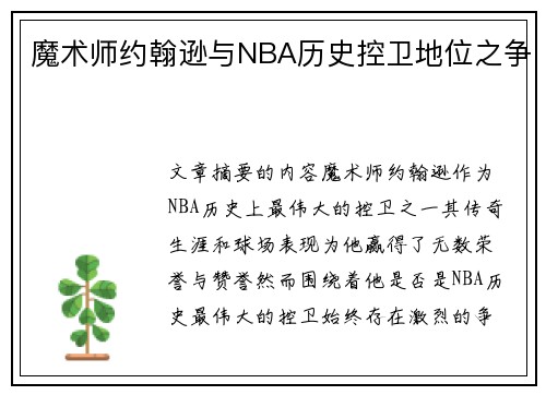 魔术师约翰逊与NBA历史控卫地位之争 魔术师约翰逊与NBA历史控卫地位之争