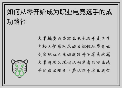 如何从零开始成为职业电竞选手的成功路径