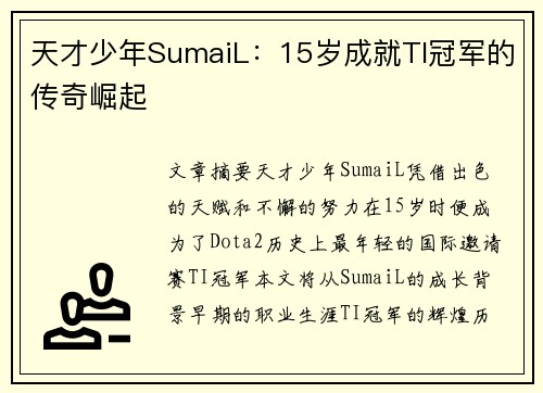 天才少年SumaiL：15岁成就TI冠军的传奇崛起