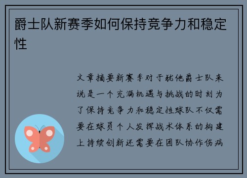 爵士队新赛季如何保持竞争力和稳定性