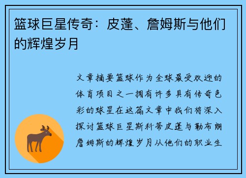 篮球巨星传奇:皮蓬、詹姆斯与他们的辉煌岁月 篮球巨星传奇:皮蓬、詹姆斯与他们的辉煌岁月