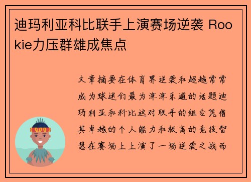 迪玛利亚科比联手上演赛场逆袭 Rookie力压群雄成焦点