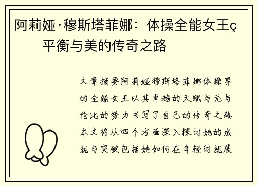 阿莉娅·穆斯塔菲娜：体操全能女王的平衡与美的传奇之路