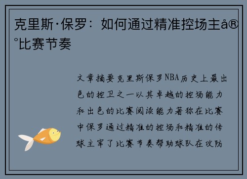 克里斯·保罗：如何通过精准控场主宰比赛节奏