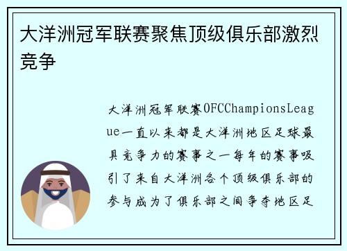 大洋洲冠军联赛聚焦顶级俱乐部激烈竞争