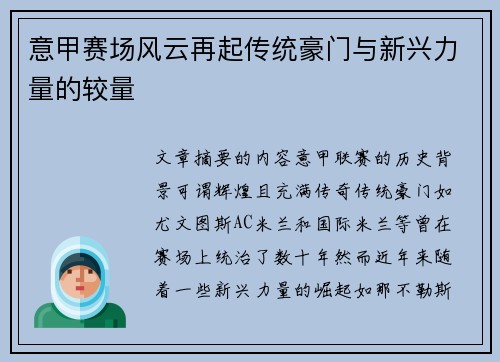 意甲赛场风云再起传统豪门与新兴力量的较量