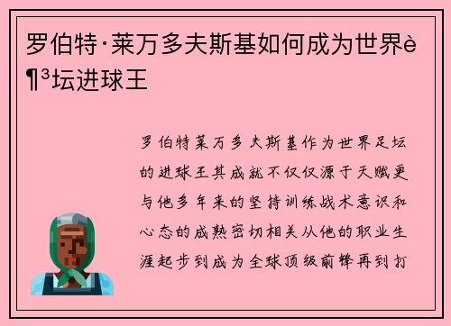 罗伯特·莱万多夫斯基如何成为世界足坛进球王 罗伯特·莱万多夫斯基如何成为世界足坛进球王