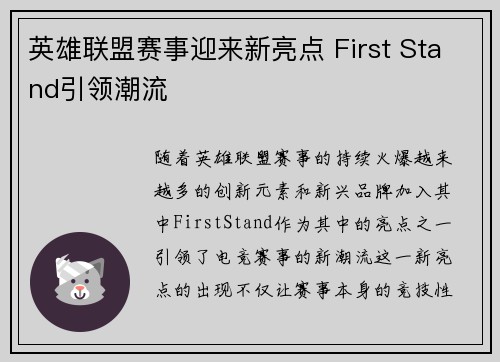 英雄联盟赛事迎来新亮点 First Stand引领潮流 英雄联盟赛事迎来新亮点 First Stand引领潮流