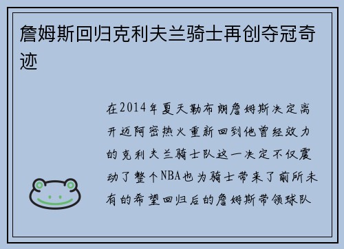 詹姆斯回归克利夫兰骑士再创夺冠奇迹 詹姆斯回归克利夫兰骑士再创夺冠奇迹