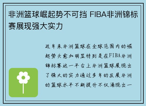 非洲篮球崛起势不可挡 FIBA非洲锦标赛展现强大实力