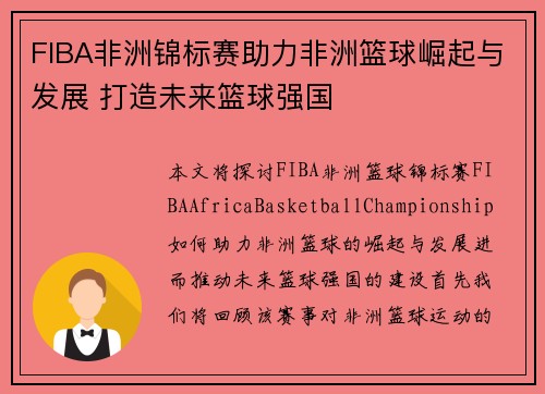 FIBA非洲锦标赛助力非洲篮球崛起与发展 打造未来篮球强国