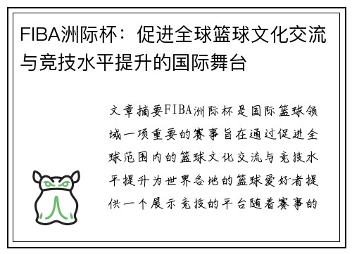 FIBA洲际杯：促进全球篮球文化交流与竞技水平提升的国际舞台