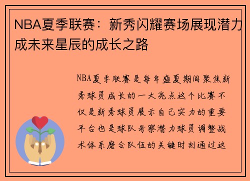 NBA夏季联赛：新秀闪耀赛场展现潜力成未来星辰的成长之路