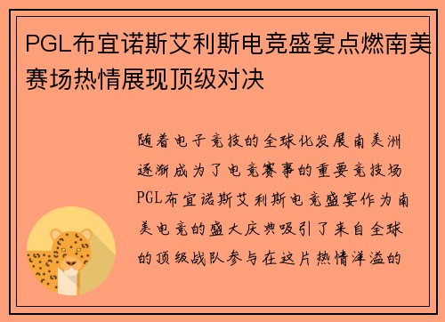 PGL布宜诺斯艾利斯电竞盛宴点燃南美赛场热情展现顶级对决