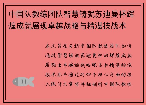 中国队教练团队智慧铸就苏迪曼杯辉煌成就展现卓越战略与精湛技战术 中国队教练团队智慧铸就苏迪曼杯辉煌成就展现卓越战略与精湛技战术