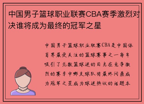 中国男子篮球职业联赛CBA赛季激烈对决谁将成为最终的冠军之星 中国男子篮球职业联赛CBA赛季激烈对决谁将成为最终的冠军之星