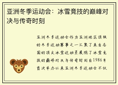 亚洲冬季运动会：冰雪竞技的巅峰对决与传奇时刻