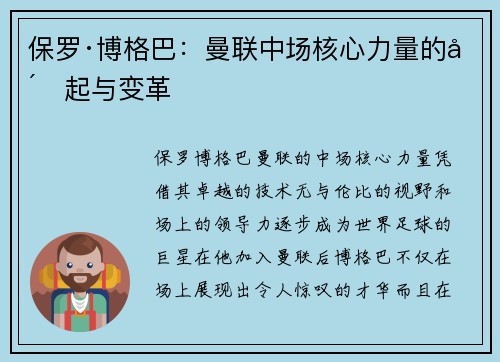 保罗·博格巴：曼联中场核心力量的崛起与变革
