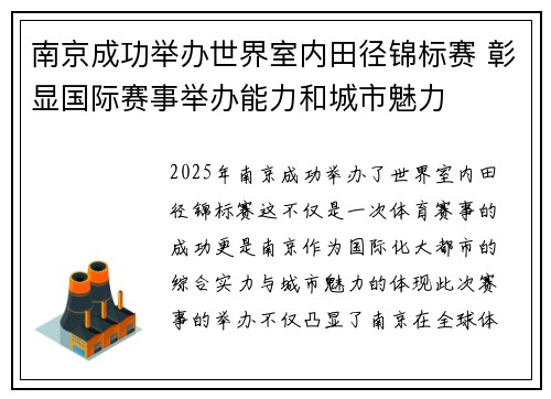 南京成功举办世界室内田径锦标赛 彰显国际赛事举办能力和城市魅力 南京成功举办世界室内田径锦标赛 彰显国际赛事举办能力和城市魅力