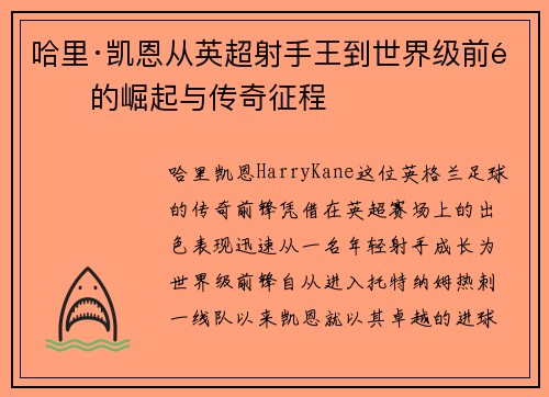 哈里·凯恩从英超射手王到世界级前锋的崛起与传奇征程