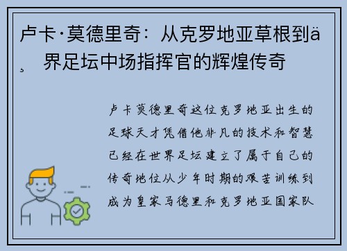 卢卡·莫德里奇:从克罗地亚草根到世界足坛中场指挥官的辉煌传奇 卢卡·莫德里奇:从克罗地亚草根到世界足坛中场指挥官的辉煌传奇