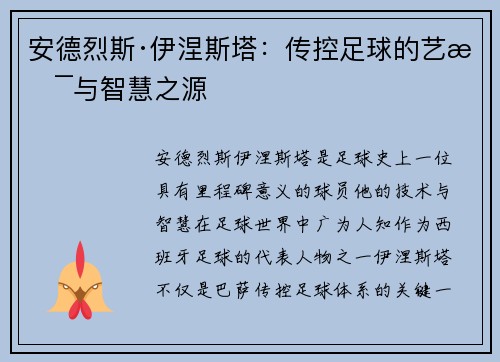 安德烈斯·伊涅斯塔：传控足球的艺术与智慧之源