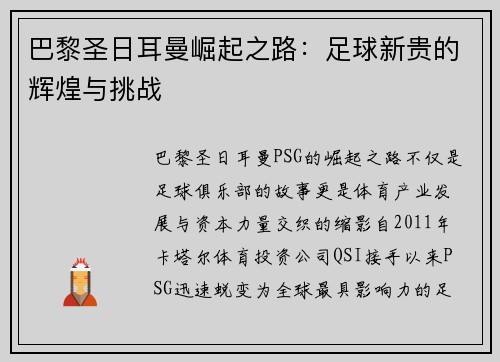 巴黎圣日耳曼崛起之路：足球新贵的辉煌与挑战