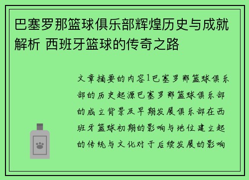 巴塞罗那篮球俱乐部辉煌历史与成就解析 西班牙篮球的传奇之路 巴塞罗那篮球俱乐部辉煌历史与成就解析 西班牙篮球的传奇之路
