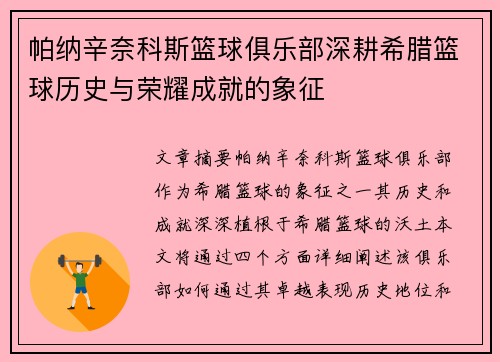 帕纳辛奈科斯篮球俱乐部深耕希腊篮球历史与荣耀成就的象征