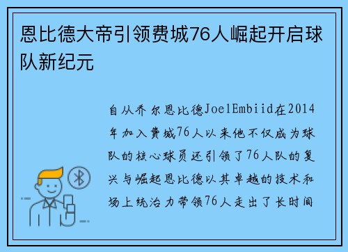 恩比德大帝引领费城76人崛起开启球队新纪元