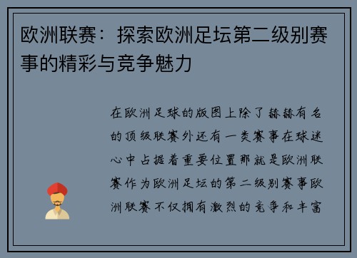 欧洲联赛:探索欧洲足坛第二级别赛事的精彩与竞争魅力 欧洲联赛:探索欧洲足坛第二级别赛事的精彩与竞争魅力