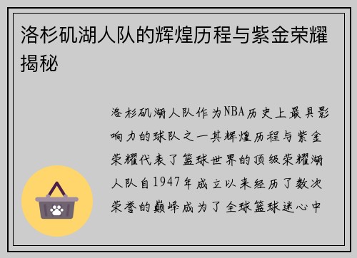 洛杉矶湖人队的辉煌历程与紫金荣耀揭秘