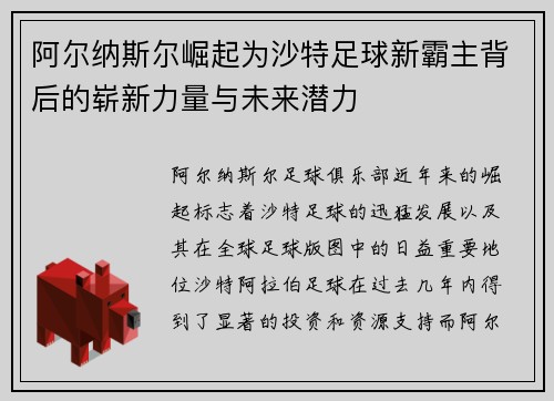 阿尔纳斯尔崛起为沙特足球新霸主背后的崭新力量与未来潜力